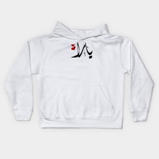 Yara Arabic name يارا Kids Hoodie